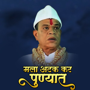 Listen to Mala Atak Kara Punyat Dj Anand song with lyrics from Ajay Gaikwad
