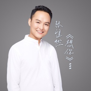 ดาวน์โหลดและฟังเพลง 想你 (完整版) พร้อมเนื้อเพลงจาก 张恒然