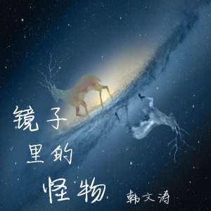 Listen to 镜子里的怪物 song with lyrics from 韩文涛