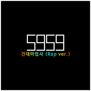 Album 5959 건대마법사 (Rap Ver.) oleh 뽀선희
