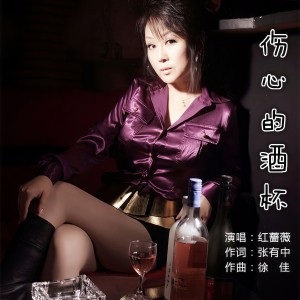 收聽張有中的傷心的酒杯（紅薔薇） (完整版)歌詞歌曲