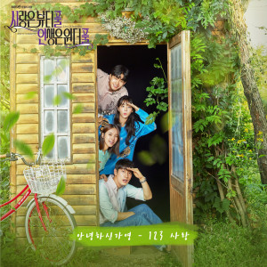 อัลบัม Love is beautiful, Life is wonderful OST Part.1 ศิลปิน Hello Gayoung