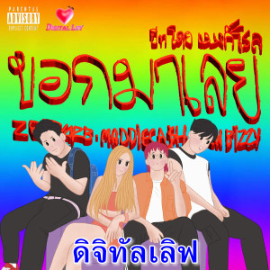 Listen to บอกมาเลย song with lyrics from Ben Bizzy