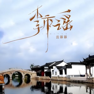 Album 李市谣 from 云菲菲