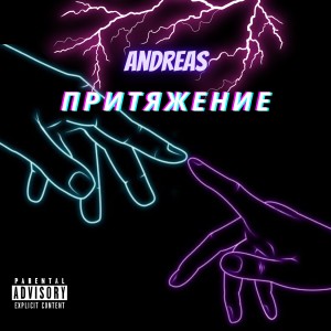 Album Притяжение (Explicit) from Andreas