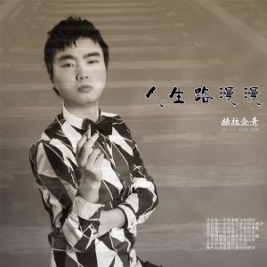 Listen to 人生路漫漫 (伴奏) song with lyrics from 赫拉含青