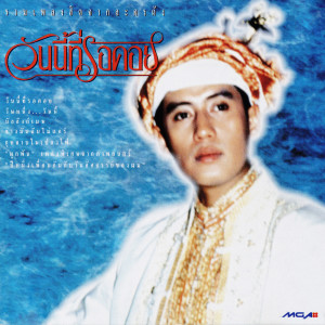 รวมศิลปิน เพลงประกอบละคร ช่อง 7的專輯เพลงประกอบละคร วันนี้ที่รอคอย