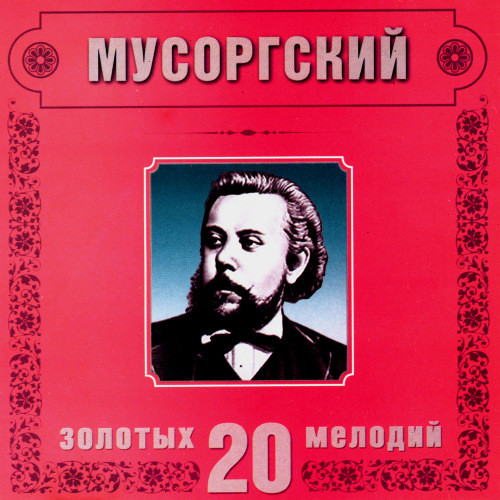 M.Mussorgsky. Pictures at an Exhibition. Il Vecchio Castello