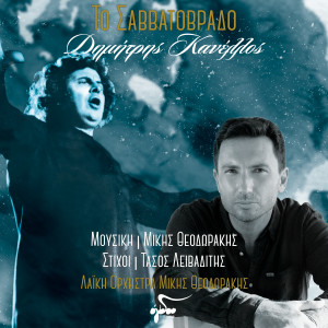 Album To Savatovrado from Mikis Theodorakis