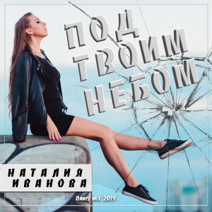 收听Наталия Иванова的Под твоим небом (Dance Mix 2019)歌词歌曲