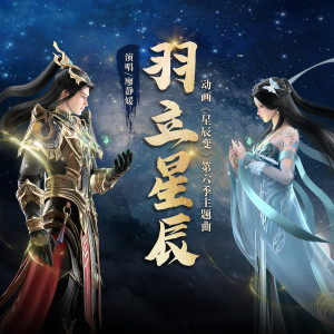 Listen to 羽立星辰 song with lyrics from 廖静媛