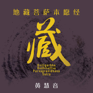 收聽黃慧音的忉利天宮神通品第一歌詞歌曲