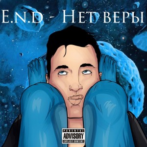 Album Нет веры from E.n.d