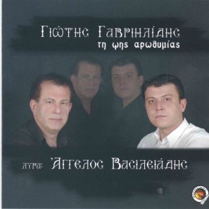 ดาวน์โหลดและฟังเพลง Skil koutav anathemase พร้อมเนื้อเพลงจาก Giotis Gavriilidis