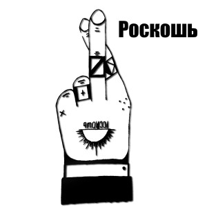 Listen to Я гной song with lyrics from Canada