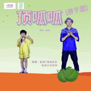 青蛙乐队的专辑顶呱呱（亲子版）