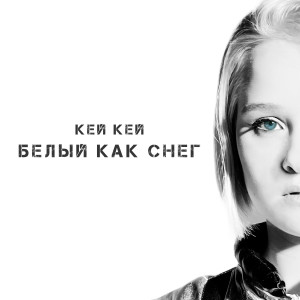 收听Кей Кей的Белый как снег歌词歌曲