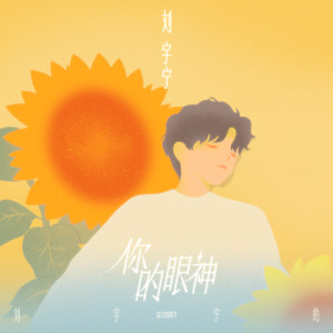 Album 你的眼神 from 刘宇宁