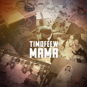 Listen to Мама song with lyrics from TIMOFEEW