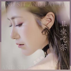 Dengarkan lagu Ju Zuo Chi Cha (feat. Luo Yi Wei, Bai Wen) nyanyian 袁依琳 dengan lirik