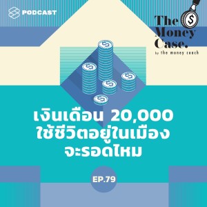ดาวน์โหลดและฟังเพลง EP.79 เงินเดือน 20,000 ใช้ชีวิตอยู่ในเมืองจะรอดไหม? #ค่าครองชีพ พร้อมเนื้อเพลงจาก THE MONEY CASE