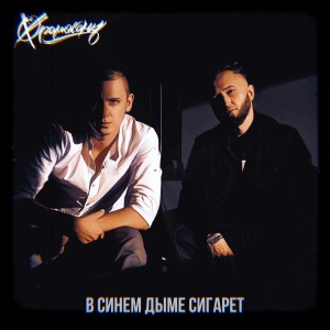 Listen to В Синем Дыме Сигарет song with lyrics from Хромосомы