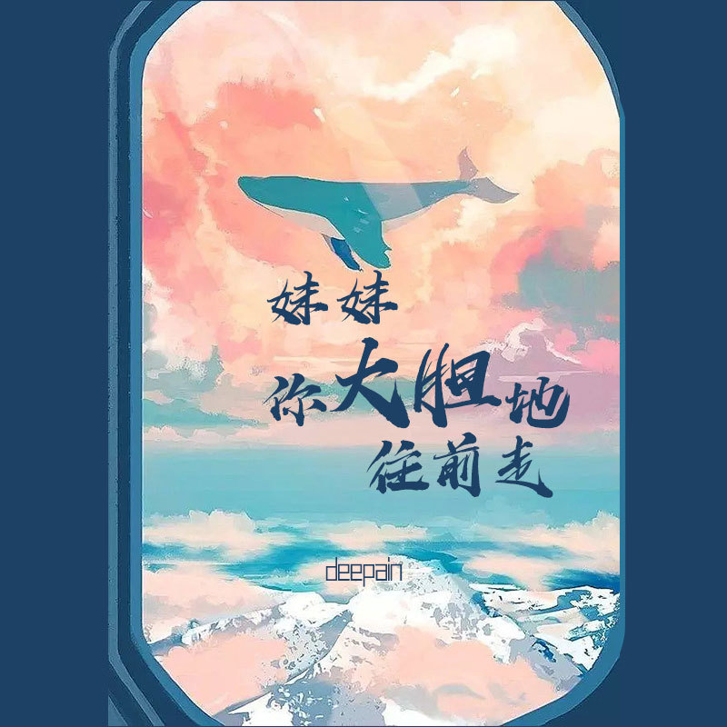 妹妹你大胆地往前走 (Deepain版)