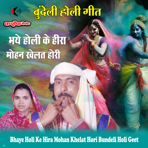的專輯Bhaye Holi Ke Hira Mohan Khelat Hori