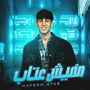 收聽Ziad Wael的مافيش عتاب歌詞歌曲