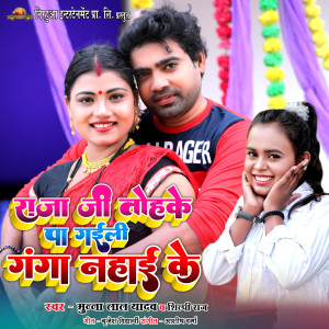 Listen to Raja Ji Tohke Pa Gaili Ganga Nahayi Ke song with lyrics from Munna Lal Yadav