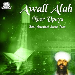 收听Bhai Amarjeet Singh Taan的Awall Alah Noor Upaya歌词歌曲