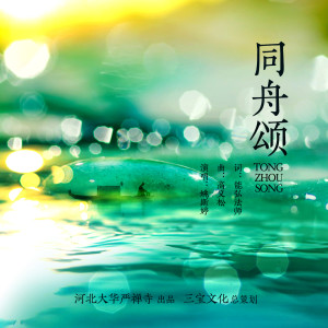 Album 同舟颂 from 姚斯婷