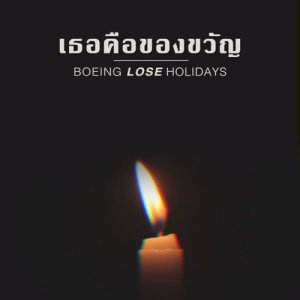 ดาวน์โหลดและฟังเพลง เธอคือของขวัญ พร้อมเนื้อเพลงจาก Boeing Lose Holidays