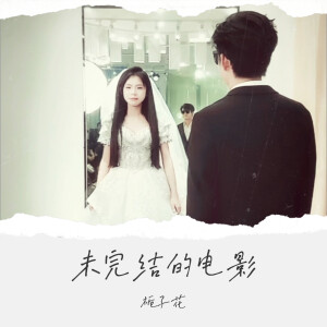 收聽梔子花的未完結的電影歌詞歌曲