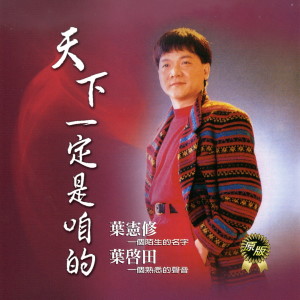 收听叶启田的故鄉的月娘歌词歌曲