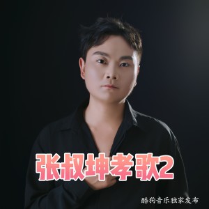 收聽李芝瑩的張叔坤孝歌 聽我唱段人間情 (完整版)歌詞歌曲