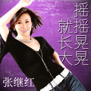 Album 摇摇晃晃就长大 from 张继红