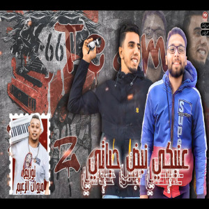 Listen to عنيكى نبض حياتى song with lyrics from Hamo Dobar