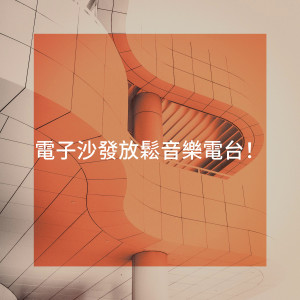 Album 电子沙发放松音乐电台！ from Tango Chillout