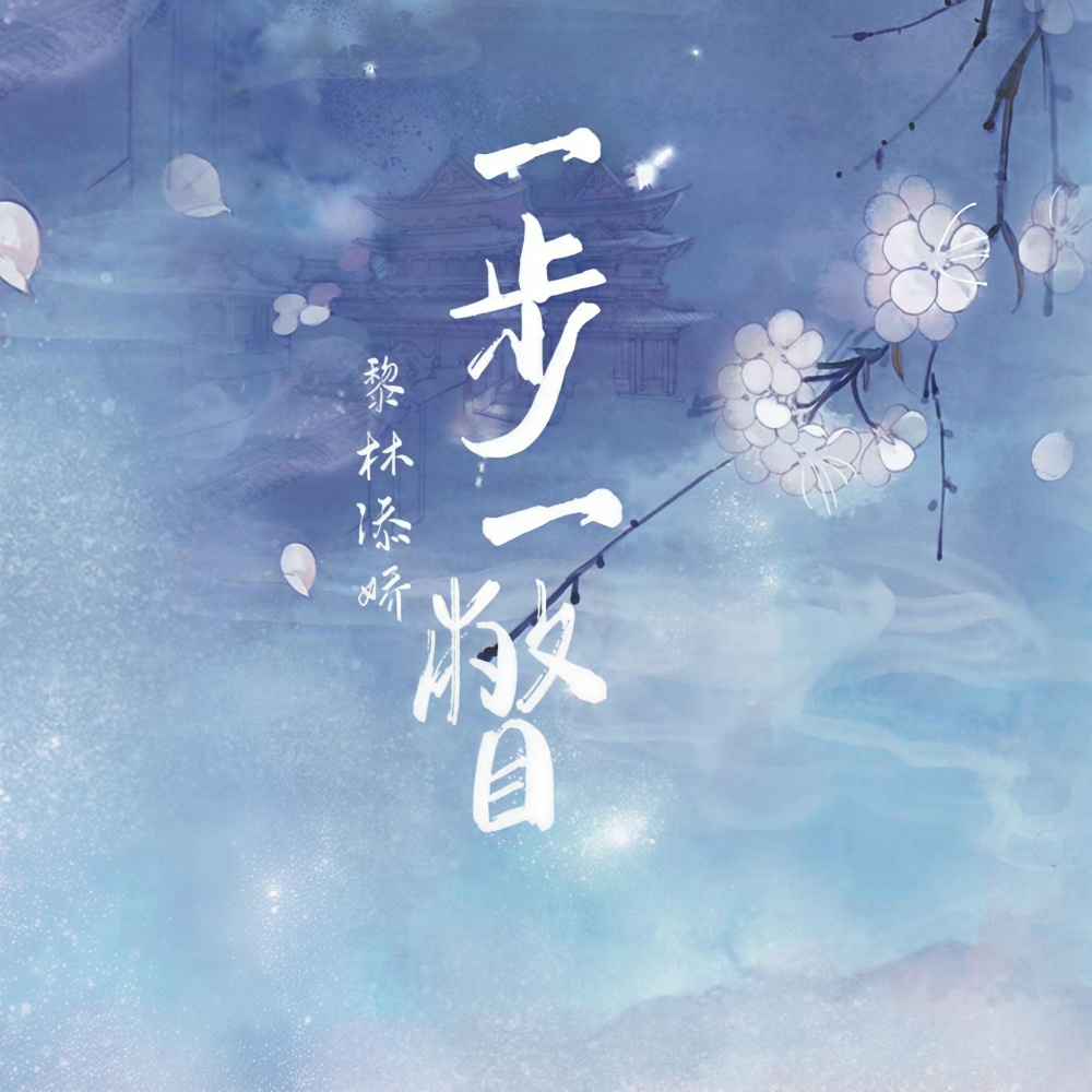 一步一瞥 (伴奏)