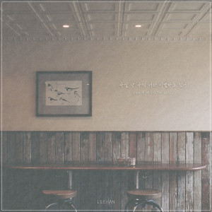 Listen to 사실 난 아직 너와 이별하고 있어 (Feat. 더 데이지(The daisy)) (I'm still breaking up with you) song with lyrics from 이한