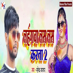 Mahendra Kharwar的專輯Lahanga Las Las Karta 2