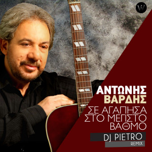 Listen to Se Agapisa Ston Megisto Vathmo (Remix) song with lyrics from Antonis Vardis