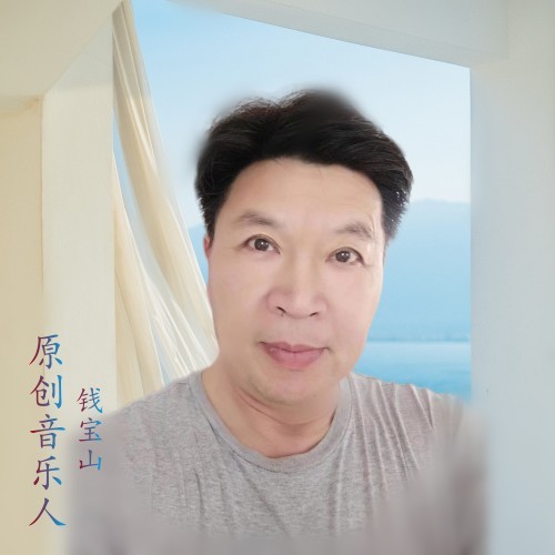 钱宝山