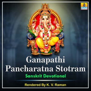 ดาวน์โหลดและฟังเพลง Ganapathi Pancharatna Stotram พร้อมเนื้อเพลงจาก K. V. Raman