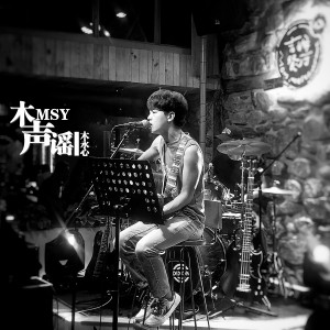 收听木永心的距离 (新版)歌词歌曲