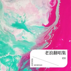 收聽老浪的忘了你忘了我 (cover: 王傑) (完整版)歌詞歌曲