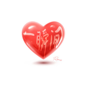 Listen to 一瞬间 Remix song with lyrics from Jun.I 鄭焌輝