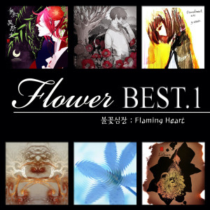 收聽불꽃심장的私の花に On My Flower歌詞歌曲