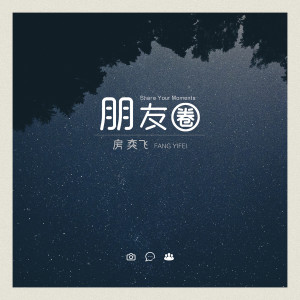 收听房奕飞的朋友圈 (伴奏)歌词歌曲
